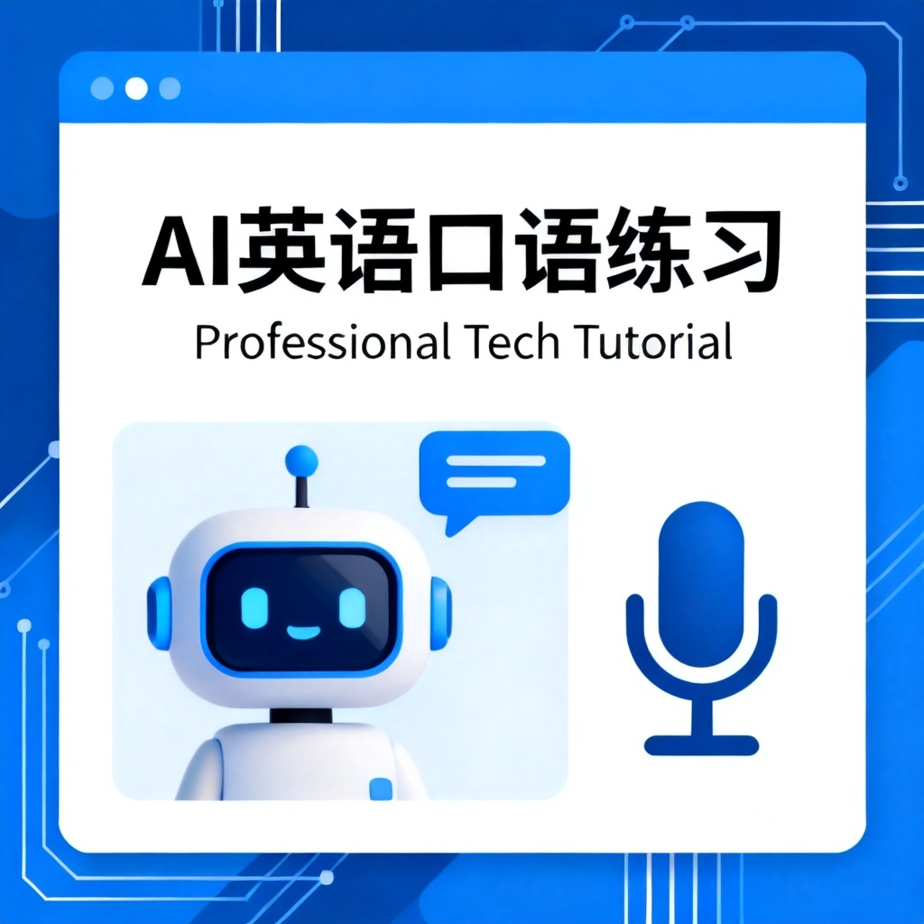 AI做英语口语练习?2026最新完整教程与实操指南配图1