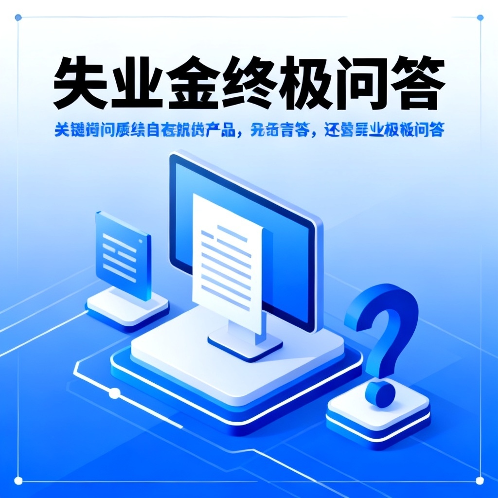 失业金终极问答?2026最新完整教程与实操指南配图1
