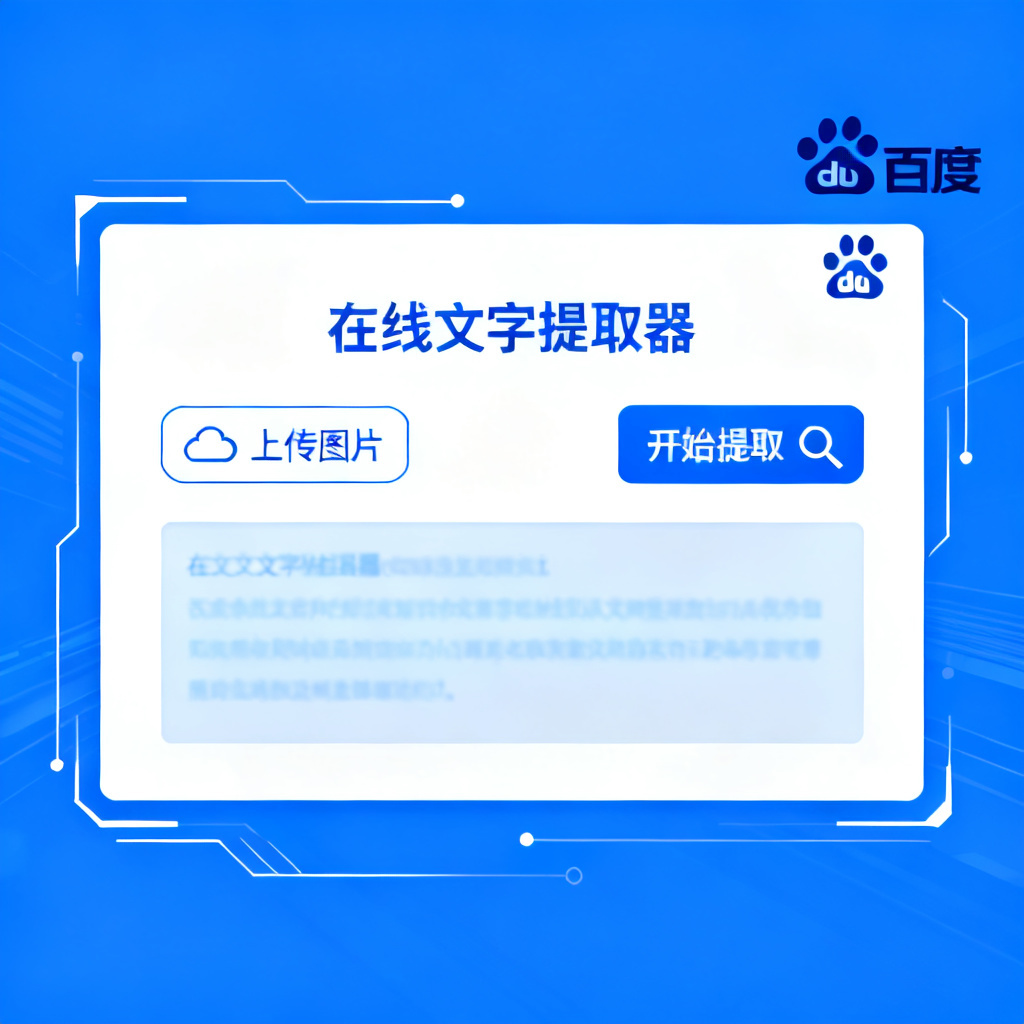 在线文字提取器百度？2026最新完整教程与实操指南配图1
