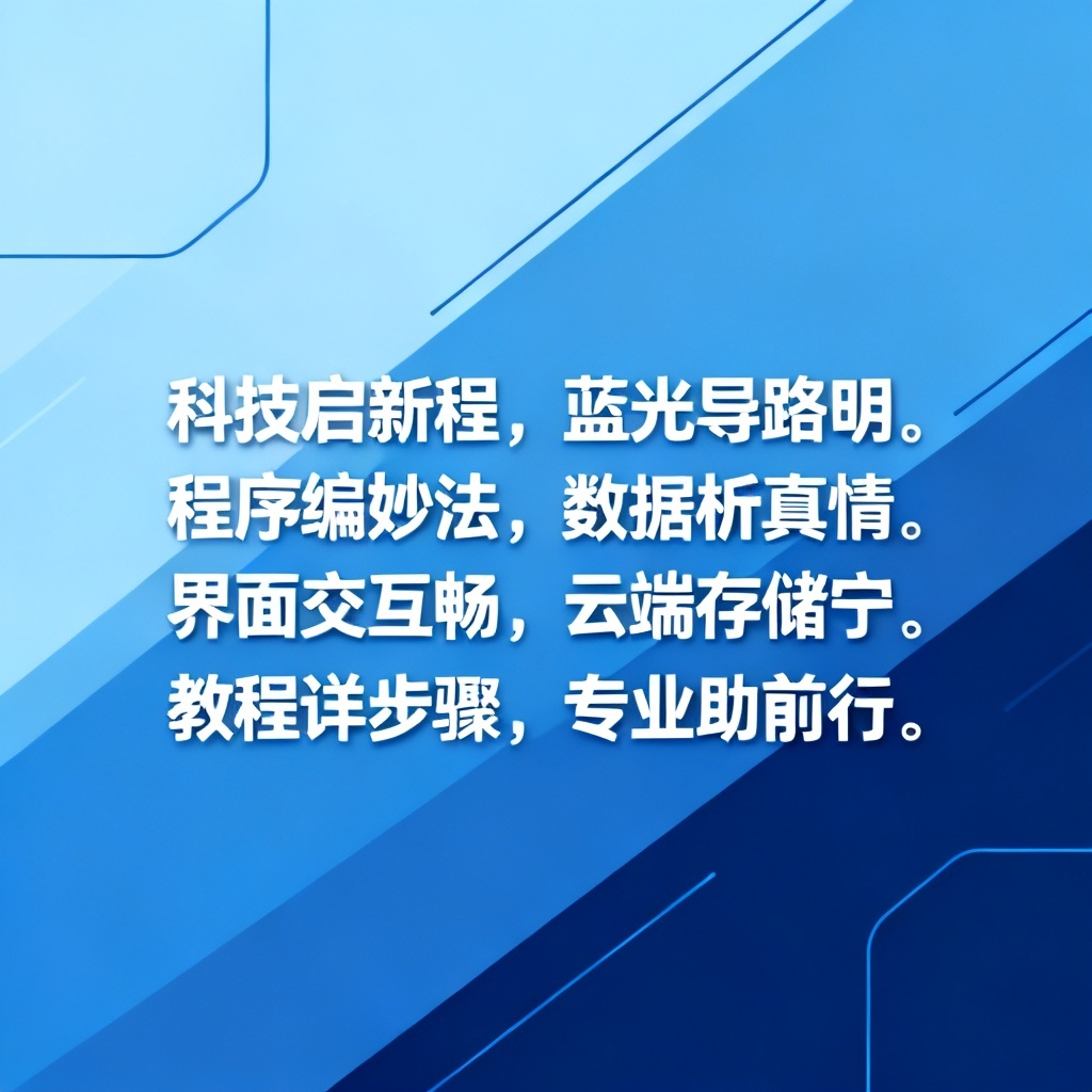 五言律诗格式?2026最新完整教程与实操指南配图2