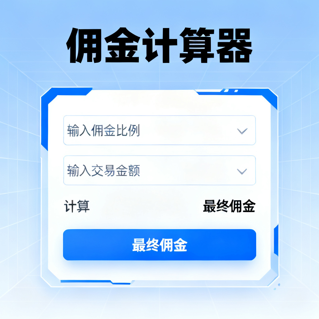 佣金计算器?2026最新完整教程与实操指南配图1