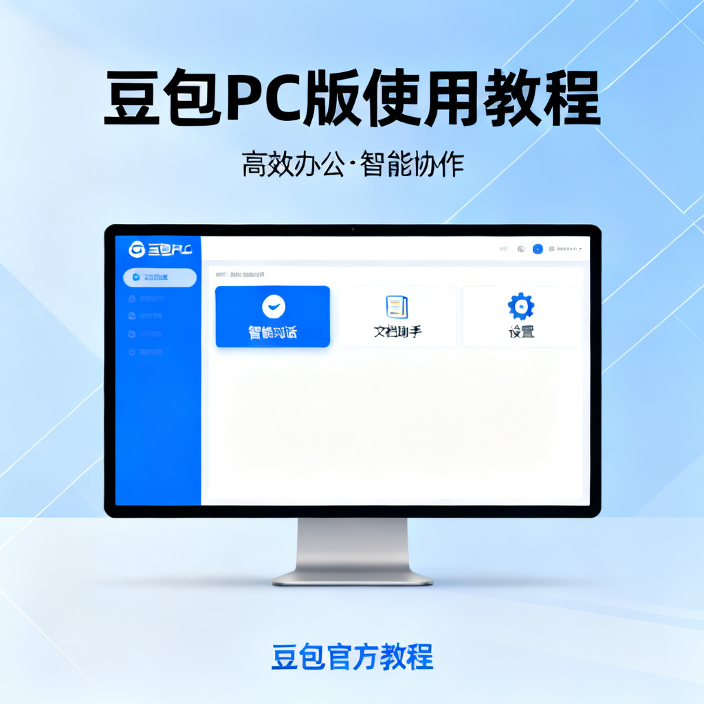 豆包PC版使用?2026最新完整教程与实操指南配图2