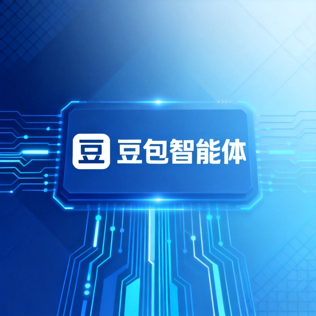 豆包智能体？2026最新完整教程与实操指南配图1