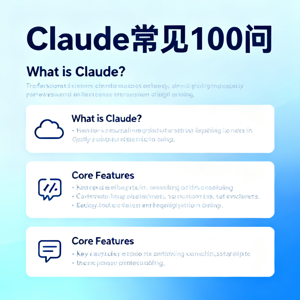 Claude常见100问?2026最新完整教程与实操指南配图1