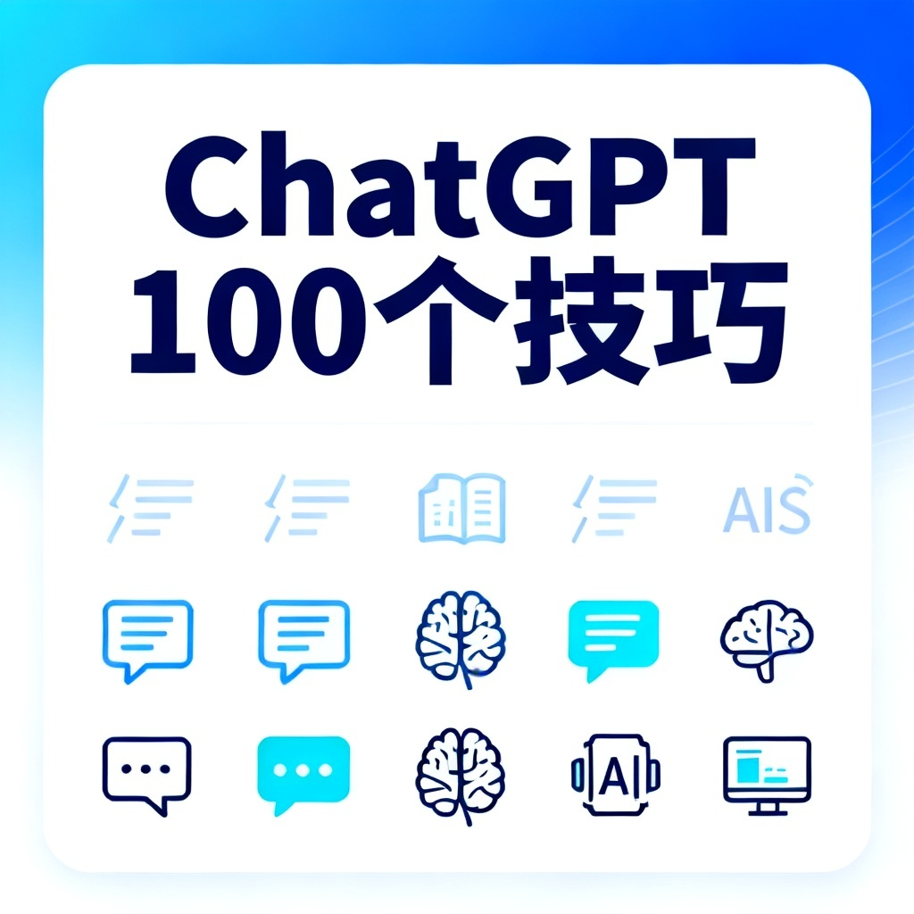 ChatGPT 100个技巧?2026最新完整教程与实操指南配图1