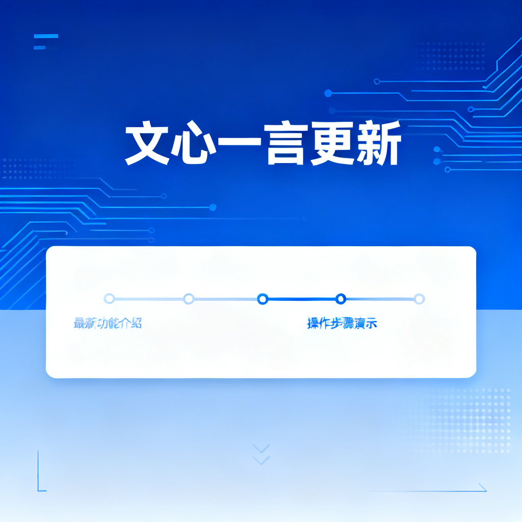 文心一言更新?2026最新完整教程与实操指南配图1