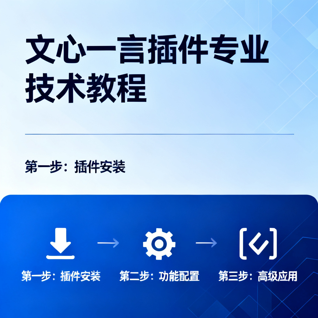 文心一言插件?2026最新完整教程与实操指南配图1