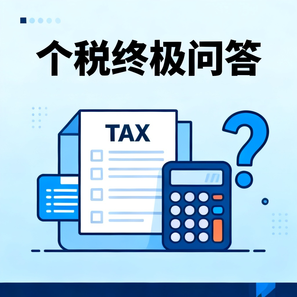 个税终极问答?2026最新完整教程与实操指南配图1