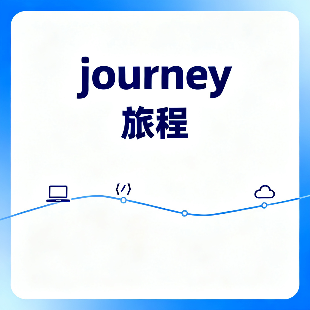 journey是什么意思中文翻译是什么意思啊了?2026最新完整教程与实操指南配图2