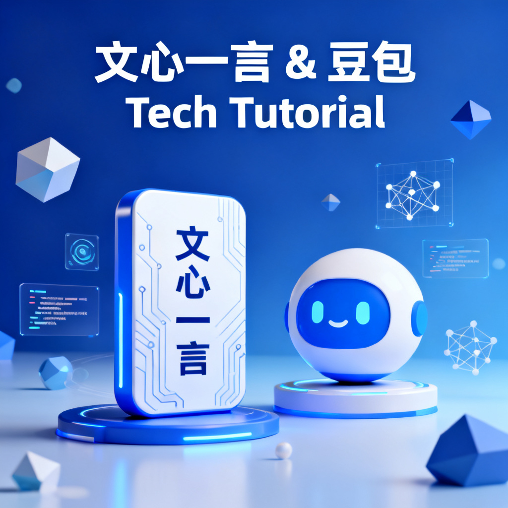 文心一言和豆包？2026最新完整教程与实操指南配图2