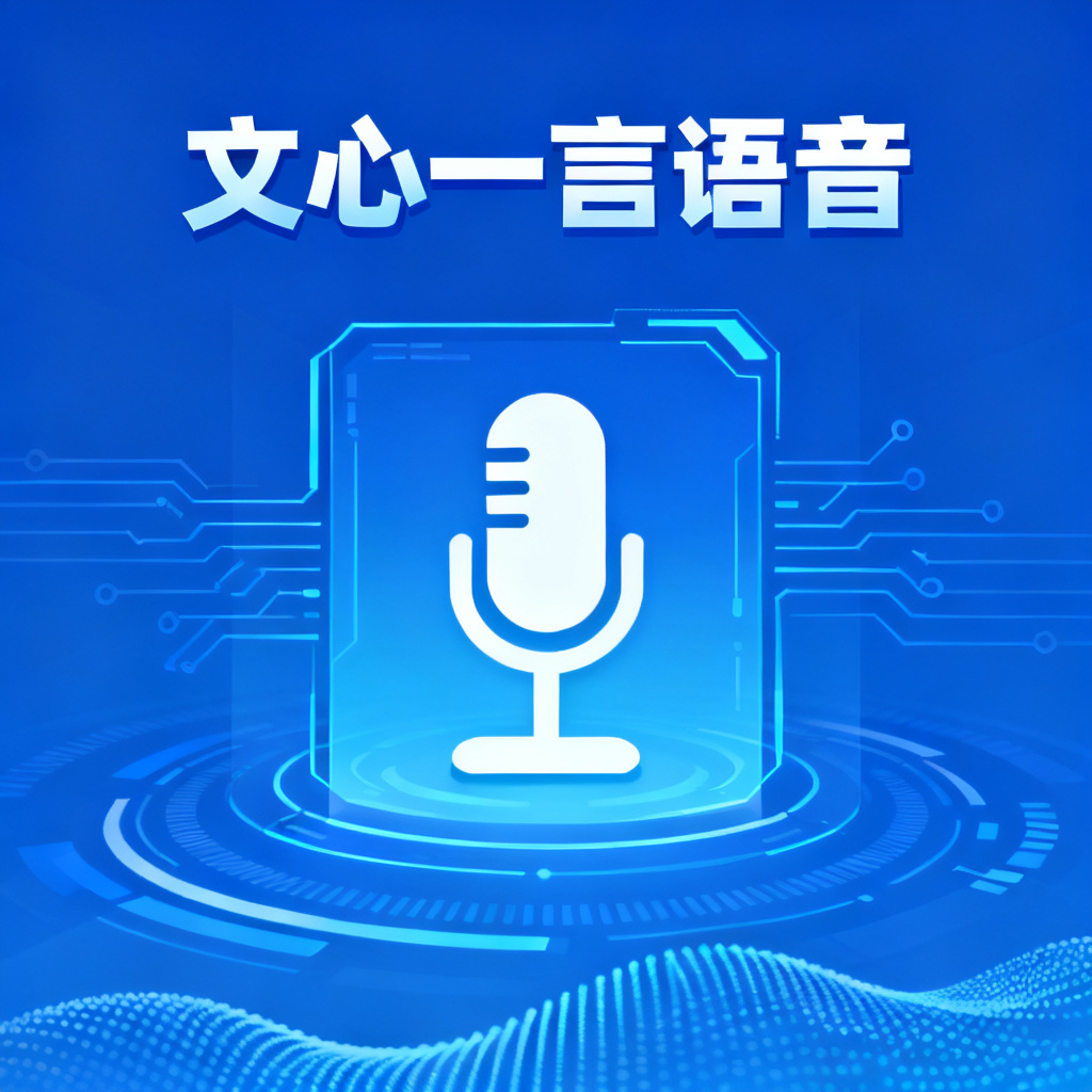 文心一言语音?2026最新完整教程与实操指南配图1