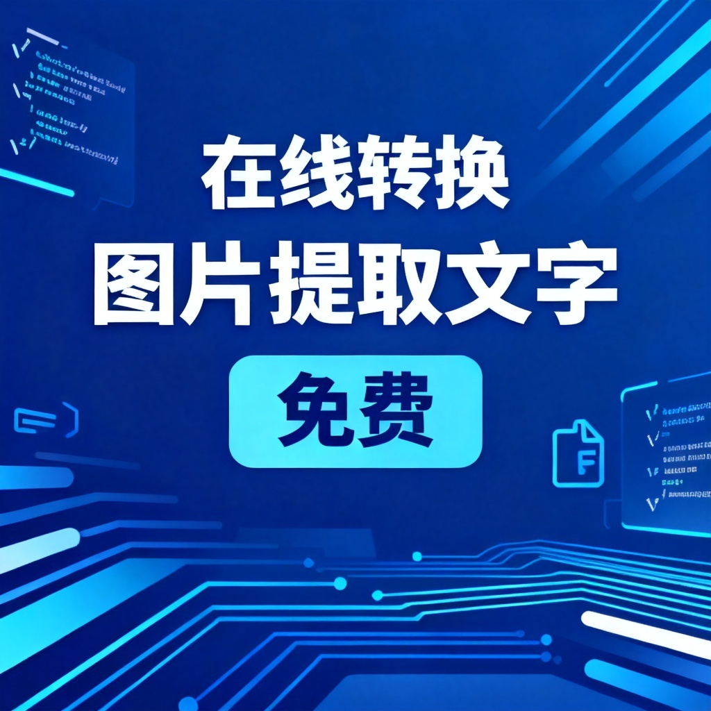 图片提取文字在线转换免费?2026最新完整教程与实操指南配图1